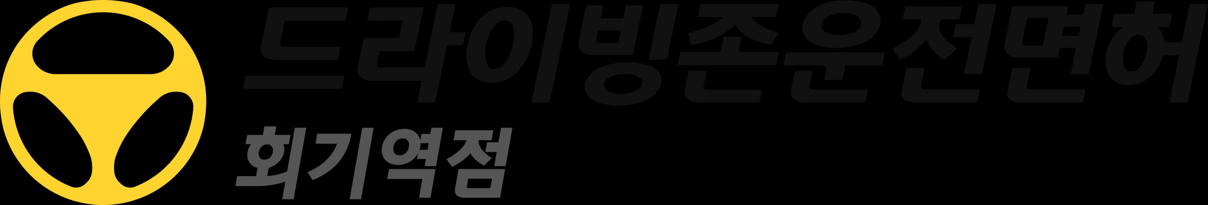 드라이빙존 운전면허 로고